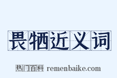 畏牺近义词是什么意思的图片